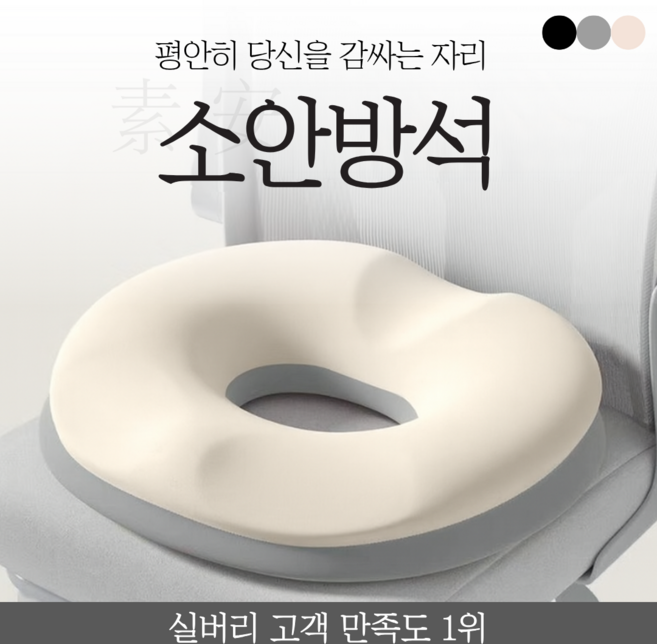 실버리 치질 임산부 꼬리뼈 회음부 허리디스크 도넛 방석, 아이보리, 1개