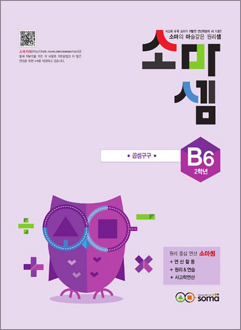 소마셈 B6 (초등 2학년) 연산 문제집 - B단계 6권 곱셈구구, 소마(SOMA), 초등2학년