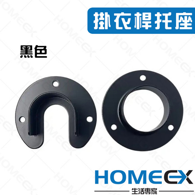 掛衣桿托座組 (U型/O型) 台灣製造, 1個, 黑色