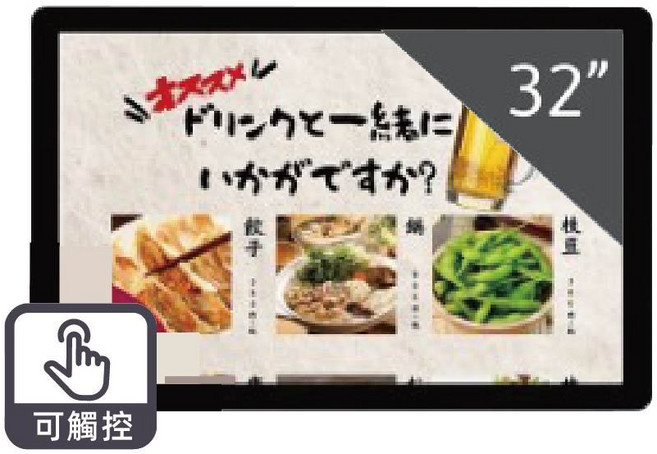 好好播 32吋 Windows 數位廣告機，觸控螢幕一體機，資訊發布看板