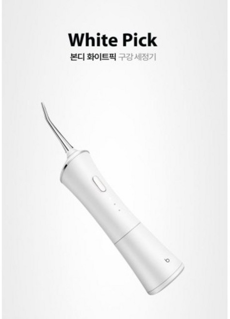 BONDI (본디) 화이트픽 구강 세정기