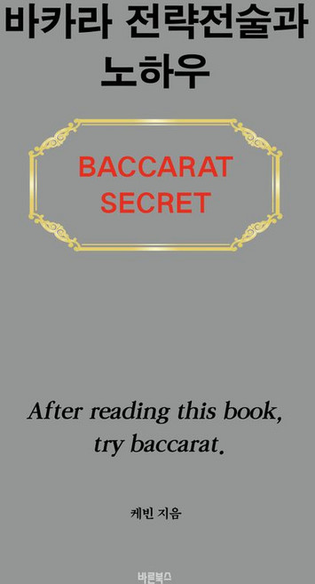 바카라 전략전술과 노하우, 케빈, 바른북스