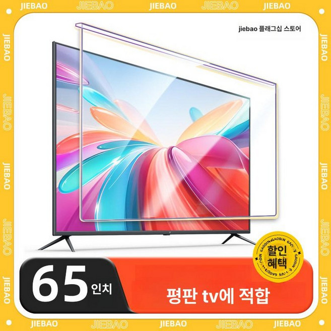 TV화면보호기75인치 TV 방지 대형 강화 화면, 1개, 65인치 1450 x 830