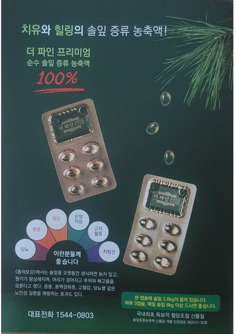 최신제조 더 파인 프리미엄 솔잎증류농축액100% 1개월분, 3박스, 30정