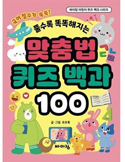 맞춤법 퀴즈 백과 100 (추천도서) -풀수록 똑똑해지는, 바이킹, 유초록그림