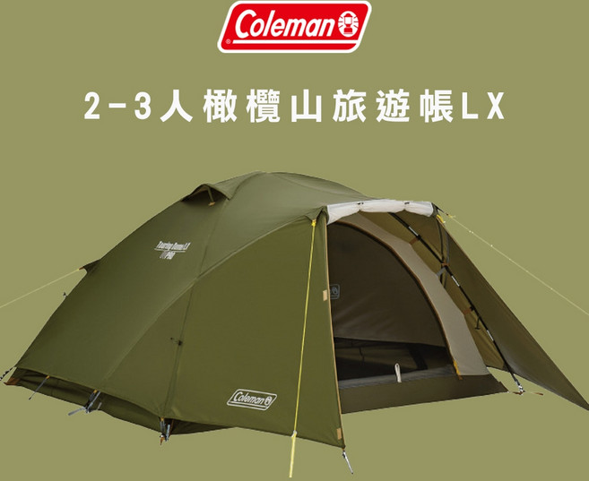 Coleman 2-3人橄欖山旅遊帳篷 快速搭建、防風防雨、輕巧便攜 露營、機露、車露首選小型帳