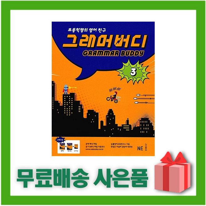 능률 그래머 버디 3