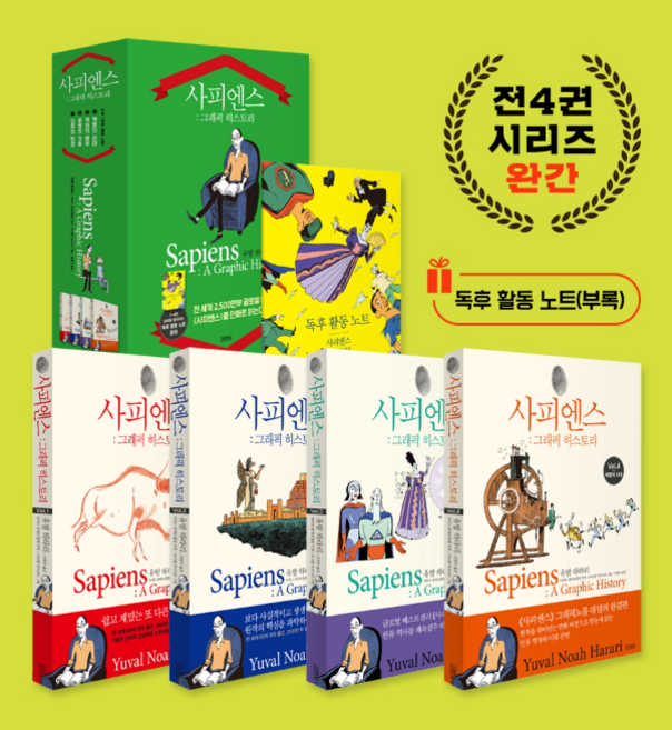 6위 - 사피엔스 그래픽 히스토리 1 2 3 4 전권 세트 + 독후 활동 노트 부록 ( 유발 하라리 베스트셀러 그래픽