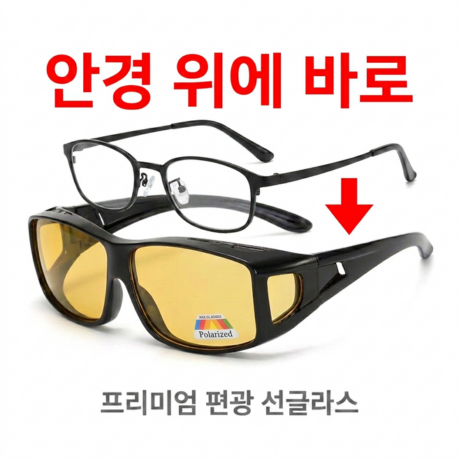 안경위에쓰는 편광선글라스 UV400 오버글라스 운전용 낚시 골프 눈부심차단