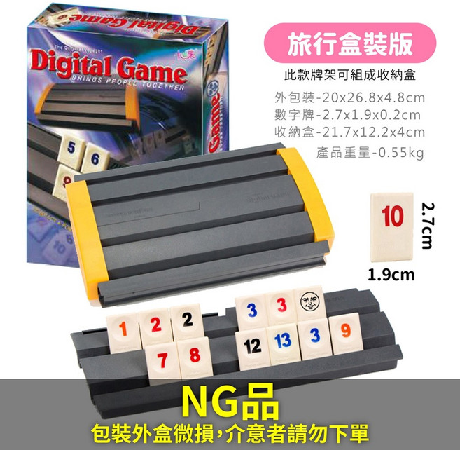 小乖蛋 Digital Game 數字牌遊戲 以色列麻將 親子桌遊 變臉版 旅行收納盒裝 商檢合格, 1個, NG-旅行盒裝版(2-4人)