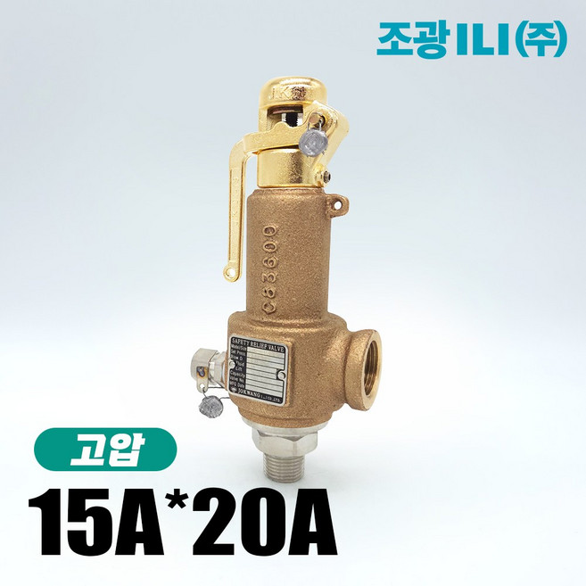 조광 안전밸브 고온 고압 JSV-HT41 고사양 15A20A, 1개