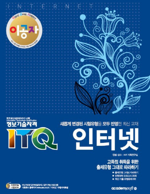 이공자ITQ 網際網路：完整反映所有新修訂考試題型的最新教材 | 資訊技術證照, 阿卡德米軟體