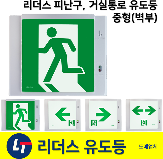 유도등중형 / 리더스 피난구 중형 유도등 / 벽부 / 좌방향 우방향 양방향 / 비상구 유도등, 6.리더스거실통로유도등중형우방향, 1개