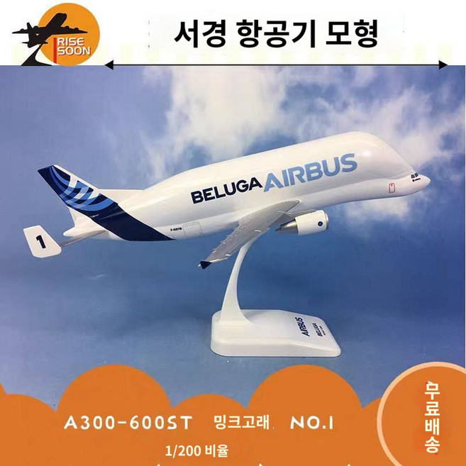 다이캐스트 모형 항공기 비행기모형밸루가 에어버스 고급형, 서경 A330 슈퍼 고래 1호기 1:200 비율 ABS
