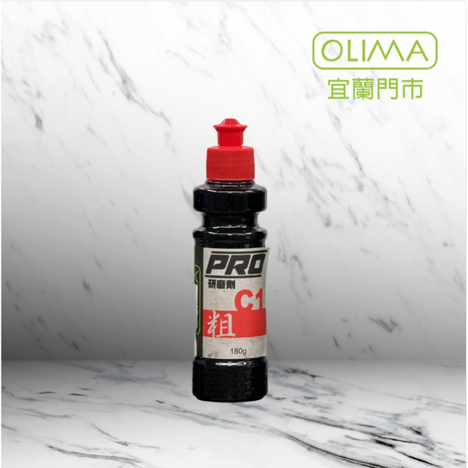OLIMA PRO專業用水性研磨劑 C1粗 C2中 C3細 C4極細, 1個, C1粗拋 180克, 180g