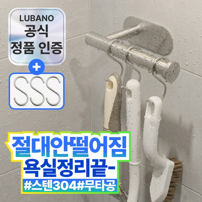 루바노 스텐304 욕실 청소도구걸이 PRO, 1개, 스텐 실버