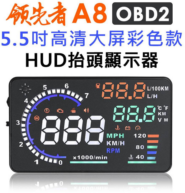 領先者 A8 5.5吋彩色高清HUD OBD2抬頭顯示器