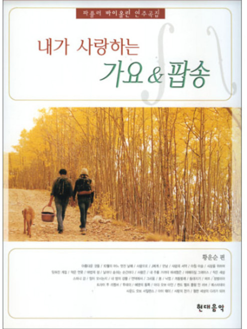 (현대)파퓰러 바이올린 연주곡집 - 내가 사랑하는 가요&팝송