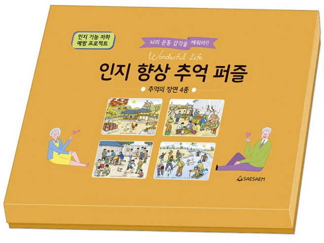 치매예방 시니어퍼즐 인지향상추억 추억의장면 4종 세트 조각퍼즐 판퍼즐, 1세트