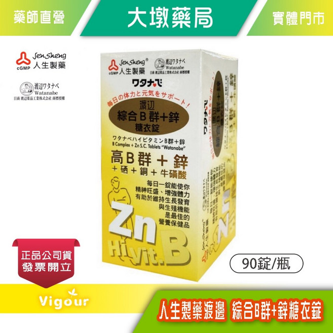 人生製藥 渡邊綜合B群+鋅 糖衣錠 90錠/瓶, 1個