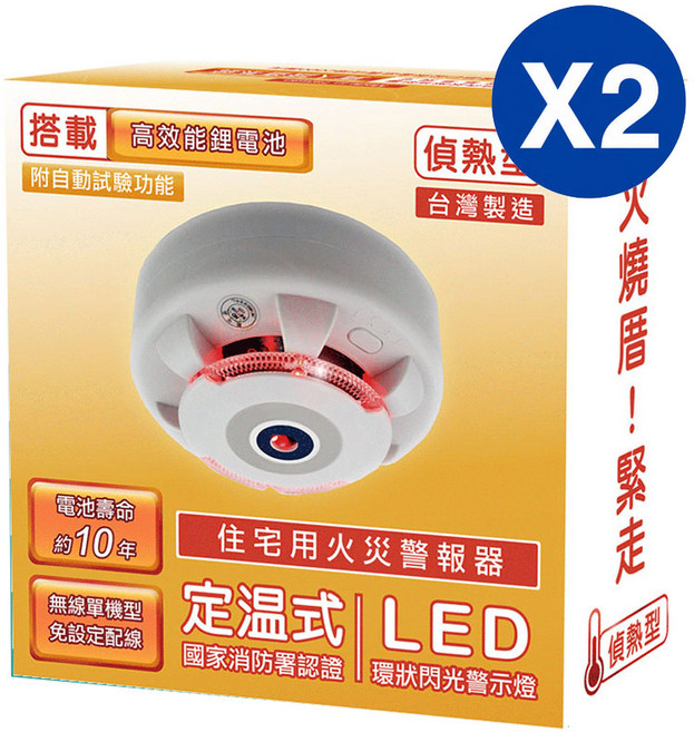 TYY 住宅用火災警報器 旗艦款 偵熱型 定溫式 LED, 2個