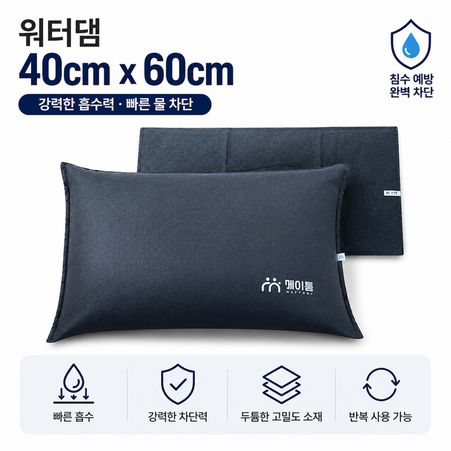 차수막 20 x 150 플러드백 베리어 물막이 워터댐 차수판 침수 홍수 수해예방 모래주머니, 물막이댐(40x60), 1개