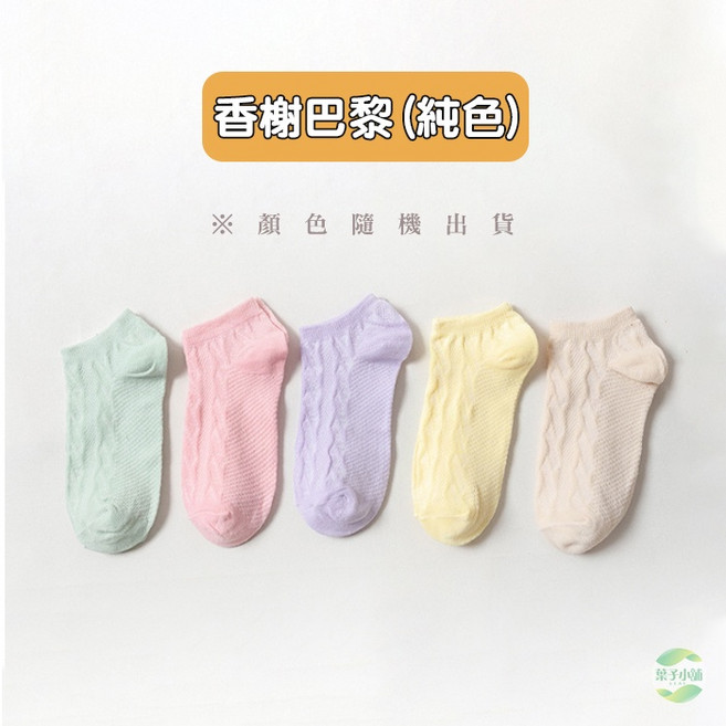 素色短襪 男襪 女襪 船型襪 棉襪 學生襪 隱形襪 新款女襪 (顏色隨機)