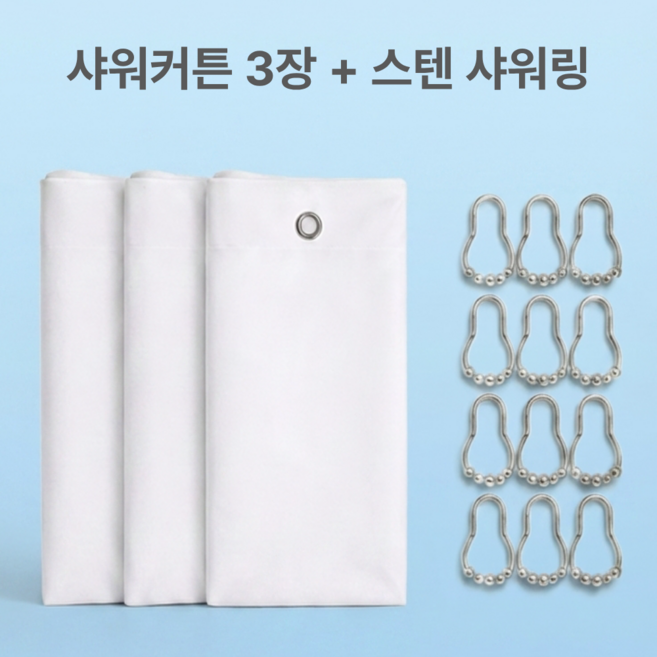 스너고 욕실 방수 프리미엄 샤워커튼 3개 스테인리스 커튼링 세트, 1개, 흰색