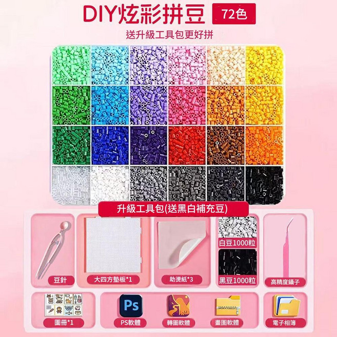 創意DIY拼豆材料包, 72色 升級工具包 熨斗 贈送黑白豆4000顆, 1套