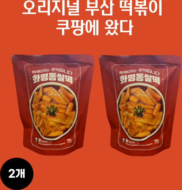 오리지널 부산 떡볶이 화명동 쌀떡 쌀떡볶이 (2인분), 2개, 550g