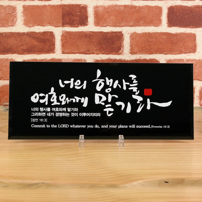 유리바다 흑경 캘리 탁상 성경 말씀액자, 너의행사를, 1개
