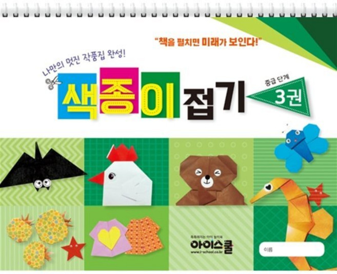 색종이 접기 3 중급단계 : 나만의 멋진 작품집 완성!, 아이스쿨