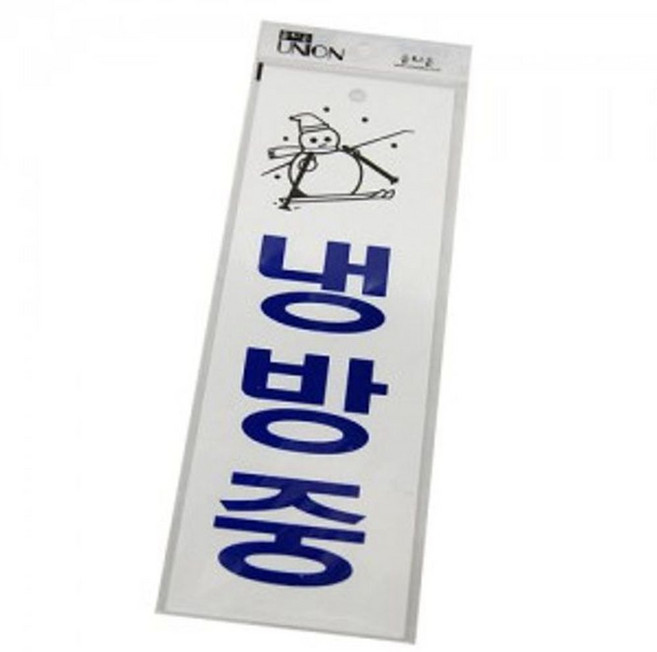 냉방중 표지판 안내판 푯말 안내 문구 아크릴 실내 표지판 스티커 안내 문구 스탠드 업소 푯말 dew+914FT
