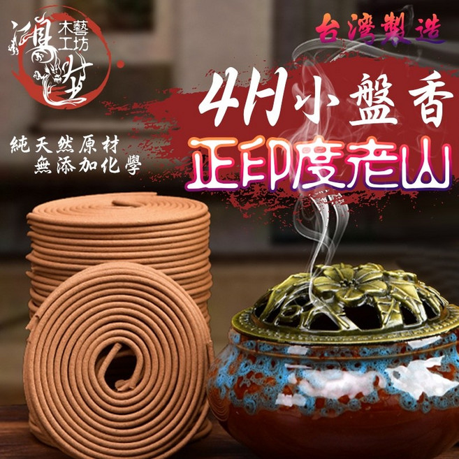 鴻陞 印度老山香環 台灣製作 4小時小香盤, 4H-印度老山小香盤, 老山香