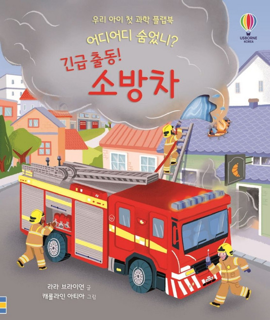 우리 아이 첫 과학 플랩북 어디어디 숨었니? 긴급 출동! 소방차, 긴급출동 소방차, 어스본코리아