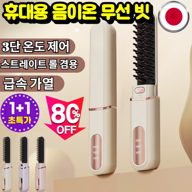 80%OFF[일본 제품] 휴대용 음이온 무선 빗 4단계 온도 블루레이 살균 고데기 휴대용/type-c 충전식, [1+1] 연보라*2
