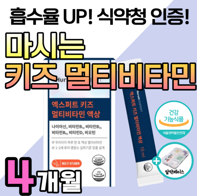 키즈 멀티비타민 마시는 종합 비타민 액상 키 발육 성장기 어린이 영양제 블루베리 아기 유아 초등 크는 비타민B 비타민D 올인원 온가족 청소년 성장 식약청 인증 +도레미 알약케이스, 4박스, 30회분