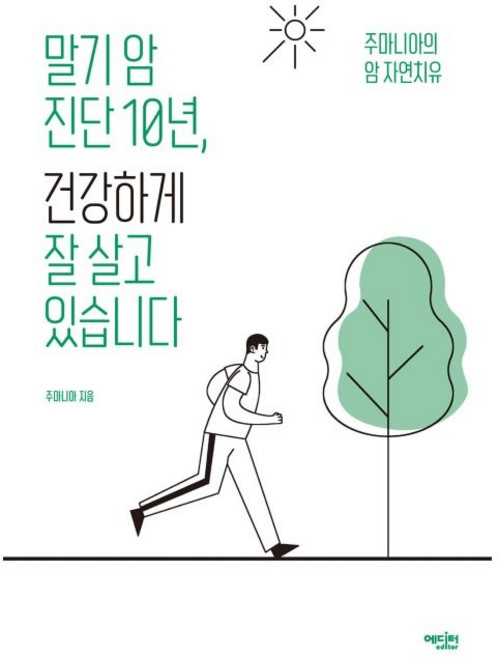 말기 암 진단 10년 건강하게 잘 살고 있습니다:주마니아의 암 자연치유, 주마니아, 에디터