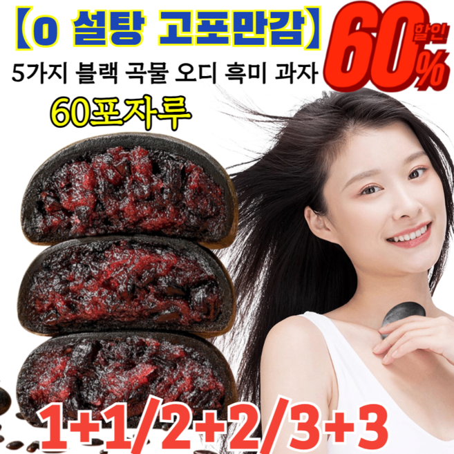 1+1【0 설탕 고포만감】5가지 블랙 곡물 오디 흑미 과자 흑임자 간식 오진깨환 무설탕 배합 무설탕정 제로 고섬유, [0 설탕 고포만감] 60포*4