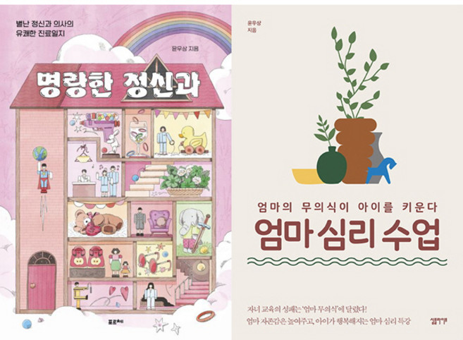 윤우상 2권세트 - 명랑한 정신과 ＋ 엄마 심리 수업