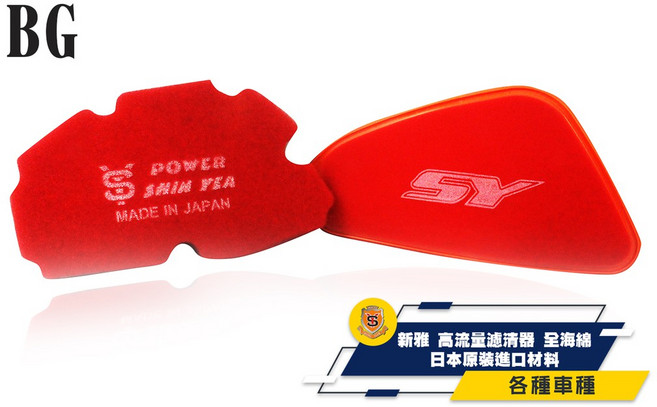 新雅 高流量海綿濾清器 - 日本進口材料 - 各車種適用, 1個, DRG (GR.TINI.JET.RX.