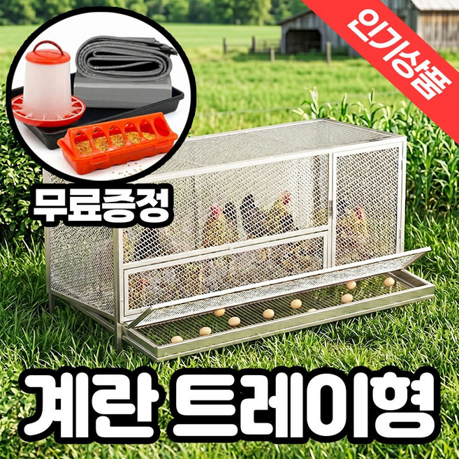 조립식 닭장 이동식 철제 사육장 대형 양계장 울타리, 1개