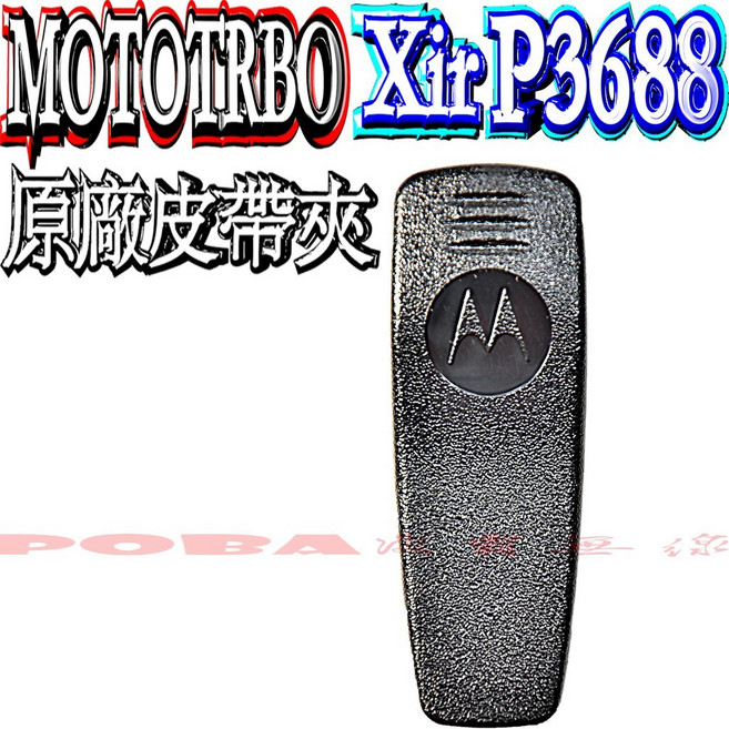 Motorola MOTOTRBO XiR P3688 原廠皮帶夾, 1個