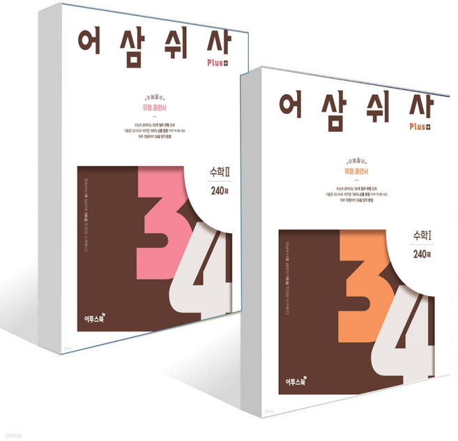 4위 - 어삼쉬사 수1 수2 어삼쉬사 Plus 수학1+ 수학2 240제 2권세트(사은품증정), 수학영역