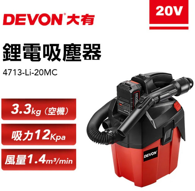 DEVON 大有 20V 鋰電吸塵器 4713-Li-20MC