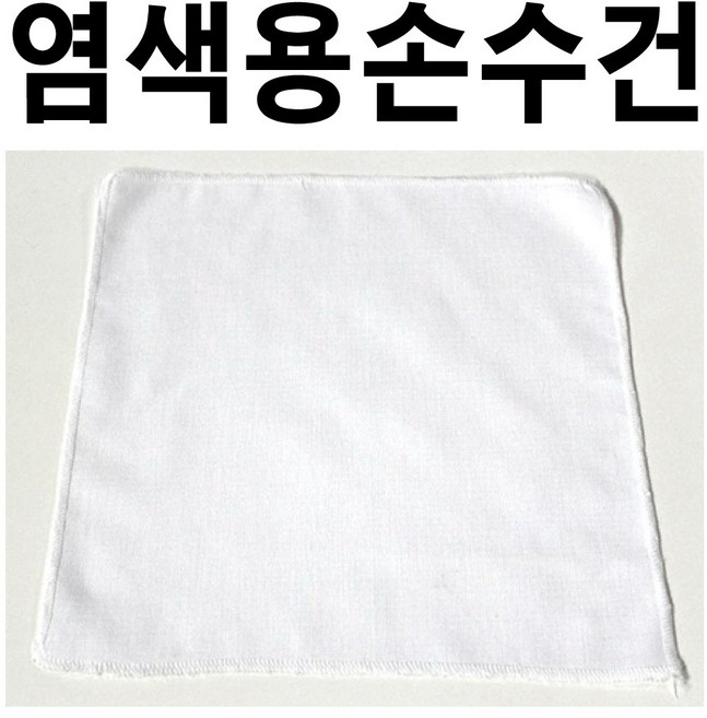 면손수건 10매 염색용손수건 무지손수건 천연염색 미술놀이 손수건, 36cm x 36cm 10매, 면60수