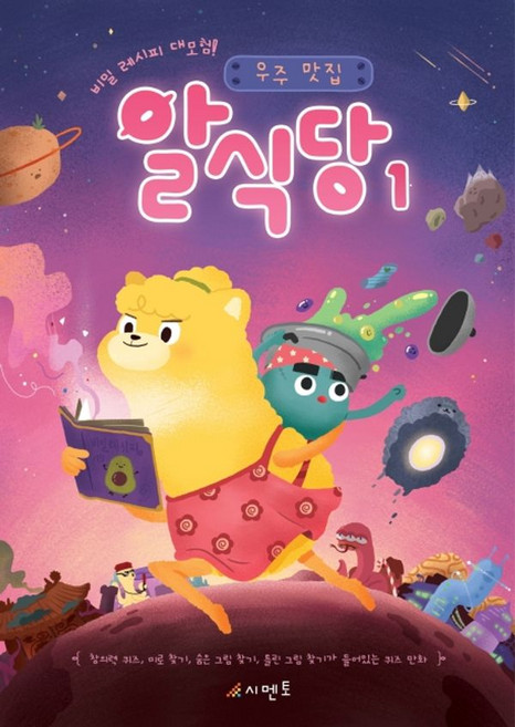 비밀 레시피 대모험!우주 맛집 알식당 1, 시멘토