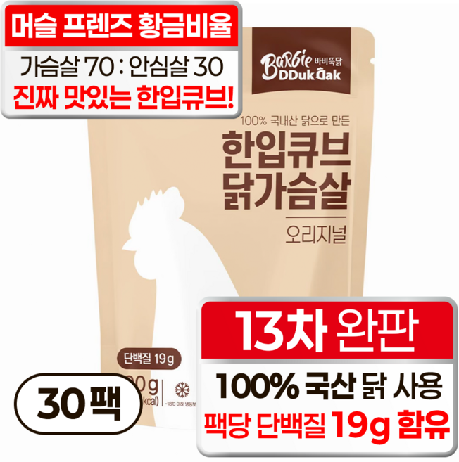바비뚝닭 맛있는 수비드 스팀 저염 머슬 단백질 구매 1위 한입큐브 머슬 프렌즈 국산 닭가슴살 볼 오리지널 100%, 30개, 100g