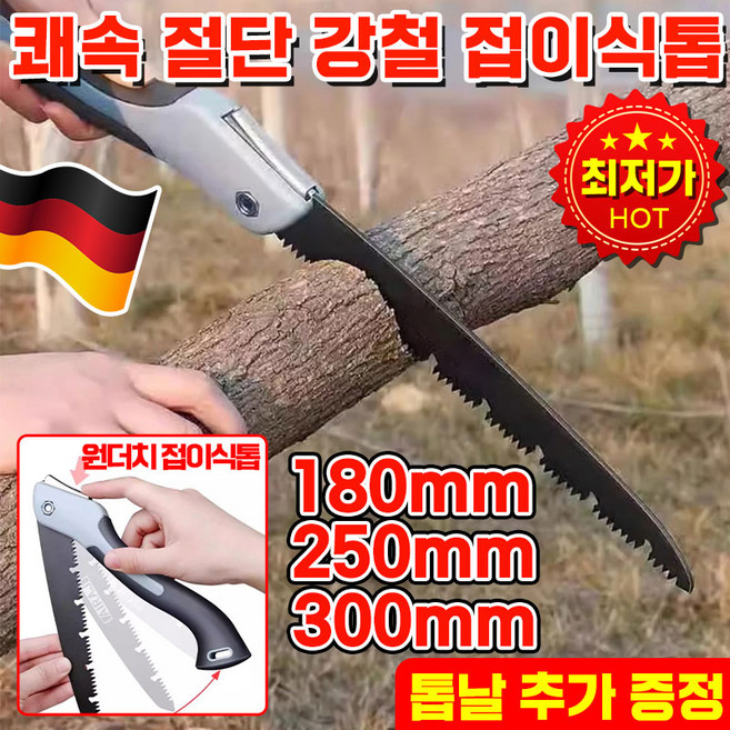 [빠른 배송] 독일 접이식톱 경량 망간 강철 접이톱 목공톱 가정용 휴대용 SK5 날카로운 내구성 나무톱 핸드메이드톱 톱대, 1개, 180mm톱+톱날2개