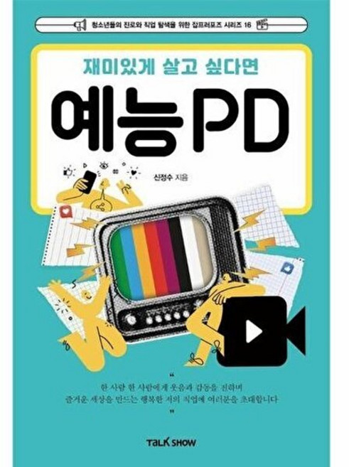 기타 재미있게 살고 싶다면 예능PD - 청소년들의 진로와 직업 탐색을 위한 잡프러포즈 시리즈 16, 토크쇼, 9791194260363
